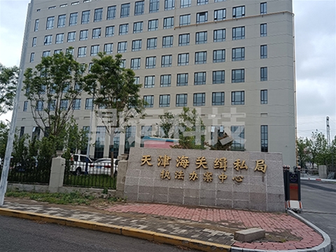 天津海关缉私局
